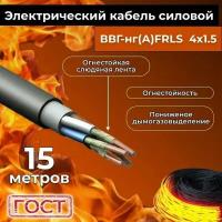 Провод электрический огнестойкий/кабель ГОСТ 31996-2012 ВВГнг(А)-FRLS 4х1,5 - 15 м