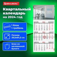 Календарь настенный квартальный трехблочный отрывной 2024 год, 3 блока 1 гребень бегунок, BRAUBERG, О фис, 115311