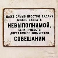 Прикольная табличка Достаточной количество совещаний для офиса, смешной подарок коллеге, металл, 20х30см