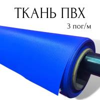 Тентовая ткань ПВХ влагостойкая на отрез, 3 пог/м, ширина рулона 2,5 м, цвет голубой, плотность 630 г/м2 3PVC630BLUE