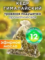 Кедр гималайский - ароматическое саше Аурасо, парфюмированная подушечка для дома, шкафа, белья, аромасаше для автомобиля