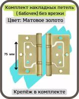 Дверные петли накладные PUNTO (Пунто) бабочки (без врезки) цвет матовое золото для межкомнатных дверей комплект 2 шт (универсальные навесы 75 мм)