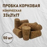 Пробка корковая коническая 33х21х17 (Универсальная) 50 шт