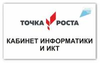 Табличка на кабинет точка роста Кабинет Информатики 250х150мм ПВХ 3мм + УФ печать