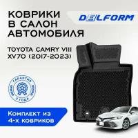 Коврики EVA/ЭВА 3D/3Д Toyota Camry VIII XV70 (2017-2022) / Тойота Камри 8 XV70 (2017-2022) Premium Delform/ в машину авто салон/ набор резиновых ковриков с ячейками для автомобиля