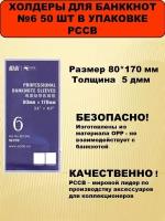 Холдеры для банкнот 80*170 мм №6 50 шт в упаковке, PCCB