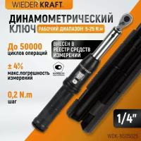 Динамометрический ключ 5-25 Нм реверсивная трещотка с квадратом 1/4 WDK-NS05025