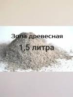 Зола древесная, 100% экологичное удобрение, 1,5л Веселый Дачник