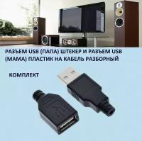 Разъем USB-A гнездо/USB-A штекер разборный на кабель