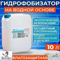 Гидрофобизатор на водной основе Rezolux 10 л. для бетона, кирпича, гипса, газобетона, пенобетона, дерева