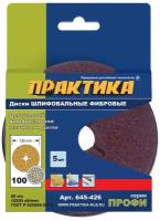 Круг фибровый гибкий ПРАКТИКА 125 P100 5 шт