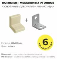 Уголок мебельный крепежный, 20*20 мм, с пластиковой крышкой, Grandis, цвет ясень, комплект 12 шт