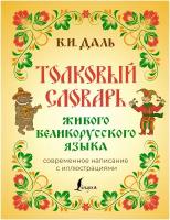 Толковый словарь живого великорусского языка: современное написание с иллюстрациями Даль В. И