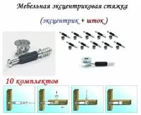 Эксцентриковая мебельная стяжка, d15мм (10 комплектов)