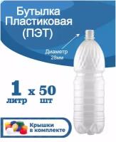 Бутылка пластиковая 1 литр ПЭТ, пластиковая тара с крышкой 50 шт