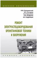 Ремонт электроспецоборудования бронетанковой техники и вооружения