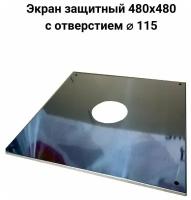 Экран защитный 480x480 с отверстием D115