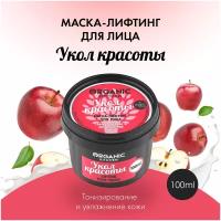 Organic Kitchen маска-лифтинг для лица Укол красоты, 100 мл