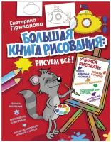 «ЯУчусьРисовать! Большая книга рисования: рисуем всё!», Привалова Е. С