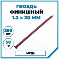 Гвозди Стройметиз финишные 1.2х20, сталь, омедн., 50 гр. (250 шт.)