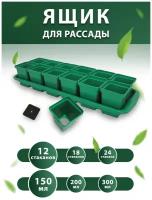 Набор для рассады с поддоном: горшочки 150 мл 12 шт. / горшочки для рассады