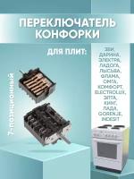 Переключатель конфорки для плит ЗВИ, Electrolux, Gorenje, Indesit, 7-позиционный, ПМЭ27-2375-П