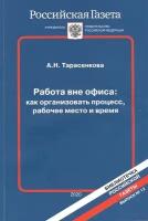 Работа вне офиса: как организовать процесс, рабочее место и время