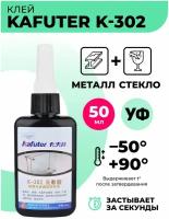 Ультрафиолетовый клей бесцветный Kafuter K-302/УФ клей прозрачный для стекла и металла 50 мл/акриловый клей высокой прочности