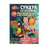 DEVAR Раскраска 3D. Сундук со сказками