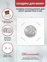 Холдеры для монет КоллекционерЪ 23 мм