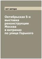 Октябрьская 5-я выставка реконструкции Москва в витринах по улице Горького