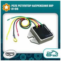 Реле регулятор напряжения BRP 81-618 SPI