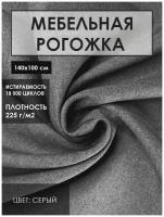 Мебельная ткань рогожка Solistrondo для обивки дивана, стульев, 140х100 см