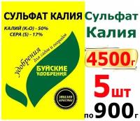 4500г Сульфат Калия - Калий Сернокислый 900г х5шт Комплексное минеральное удобрение