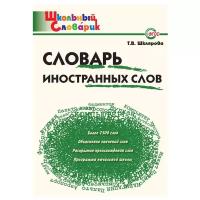 ШкСловарик Словарь иностранных слов Нач.школа (Шклярова Т.В.)