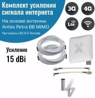 4G антенна Antex Petra BB MIMO 2*2 15f для усиления сигнала интернета частот 1700-2700мГц +кабель+переходники пигтейлы CRC9-F