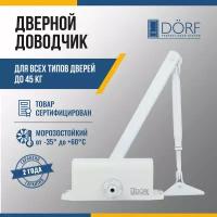 Доводчик дверной морозостойкий DORF, до 45 кг, белый, L8222_white