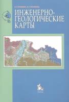 Трофимов В. Т. Инженерно-геологические карты. Гриф УМО по классическому университетскому образованию. -