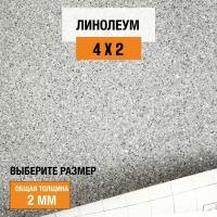 Линолеум для пола на отрез 4х2 м Juteks Master Proxi 2, полукоммерческий, 32 класс, 4832909-4х2