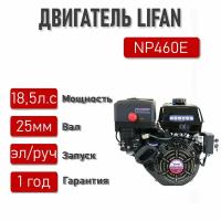 Двигатель LIFAN 18,5 л. с. NP460E ЭЛ. стартер вал 25 мм