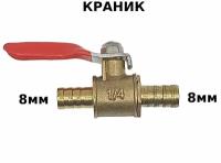 Краник шаровый малый 8мм-8мм