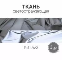 Ткань светоотражающая, 140 г/м2, ш. 125 см, длина 5м