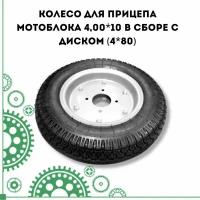 Колесо для прицепа мотоблока 4,00*10 в сборе с диском (4*80)