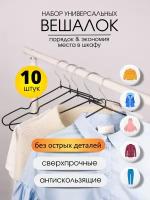 Набор вешалок - плечиков универсальных для одежды, брюк, металлические с нескользящим покрытием, 10 шт, черные