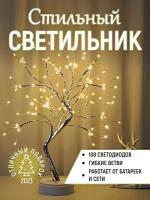 Светильник настольный Cветодиодное дерево, Cветильник ночник Дерево светодиодный, Теплый свет