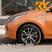 Крыло переднее левое в цвет кузова Kia Rio 4 Киа Рио (2017-) SN4 - SUNSET ORANGE - Оранжевый