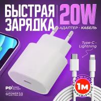 Комплект быстрой зарядки для iPhone SE/XR/11/12/13/Pro и iPad, TYPE-C (20W)Адаптер питания для айфона+кабель для Apple USB Type-C - Lightning 1М