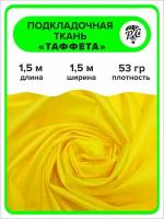 Подкладочная ткань Таффета 190Т цвет желтый, отрез 1,5х1,5 м