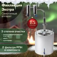 Самогонный аппарат Геликон Финляндия Экстра 15 л