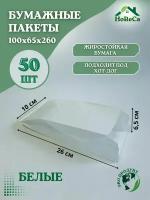 Пакеты бумажные упаковочные жиростойкие белые для ход-дога, Patex-50 шт